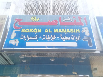 ركن المناصح للأدوات الصحية - Riyadh - +966 11 416 0395