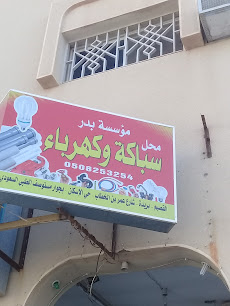 محل مؤسسة بدر سباكة وكهرباء - Buraydah - +966 50 488 2776