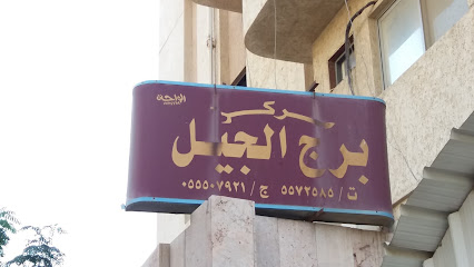 مركز برج الجيل - Mecca - +966 12 557 2585