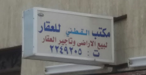 مكتب القطني للعقار - Abha - +966 17 224 9205