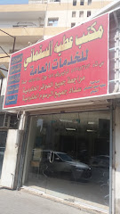 مكتب عطيه السقماني للخدمات العامة - Jeddah - +966 55 565 6618
