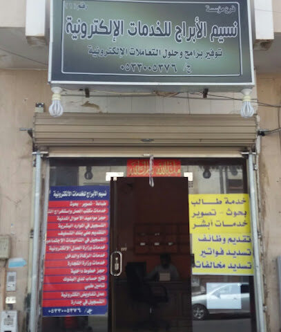 مكتب نسيم الأبراج للخدمات الإلكترونية - Tabuk - +966 53 300 5376