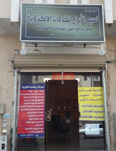 مكتب نسيم الأبراج للخدمات الإلكترونية - Saudi Arabia|Tabuk|شارع 20، مقابل سوبر ماركت الرفاعي، حي|Sultanah
