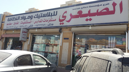 مؤسسة صالح محمد الصيعري للبلاستيك ومواد النظافة - Tabuk - +966 55 429 2001