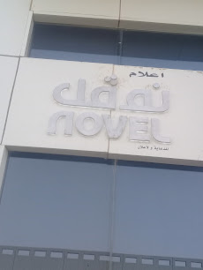 نوڤل NOVEL - Buraydah - +966 54 590 4300