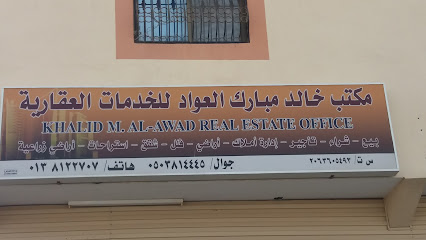 مكتب خالد مبارك العواد للخدمات العقارية - Safwa - +966 50 381 4445