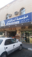 مؤسسة أبوفارس - Mecca - +966 59 044 6466