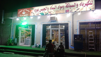 مؤسسة نور الشعاع للتجارة للسباكة والكهرباء ;NOOR SHAH est - Al Duwadimi - +966 53 017 5010