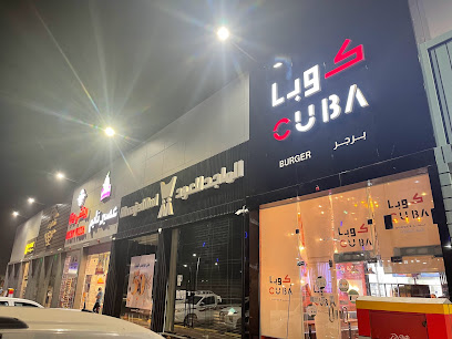 كوبا برجر CUBA BURGER - Tubarjal - +966 50 442 7455