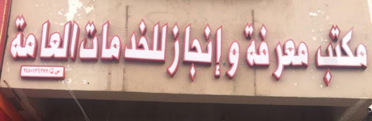 مكتب معرفة وإنجاز للخدمات العامة / العمل عن بعد عبر الواتس اب - Saudi Arabia|Tabuk 47311|مقابل صيدلية كنوز السعادة - سلطانة|شارع ابن سينا