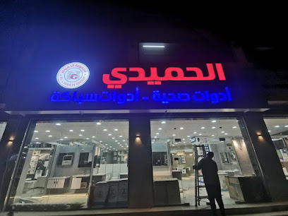 الحميدي للأدوات الصحية والسباكة - Abha - +966 53 447 0850