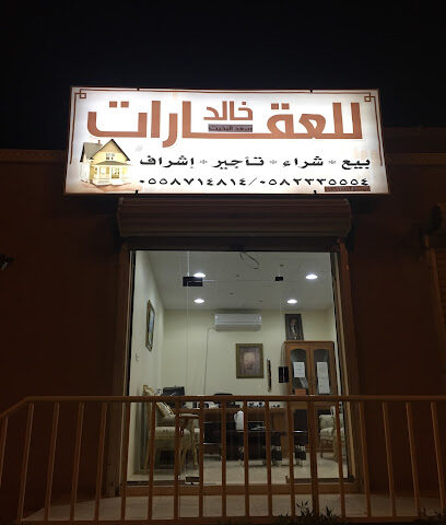 Khalid Real Estate Office Hotat Sadir - حوطة سدير حي النهضة - +966 55 871 4814