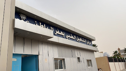 مركز التأهيل الطبي بحفرالباطن - Hafar Al Batin -