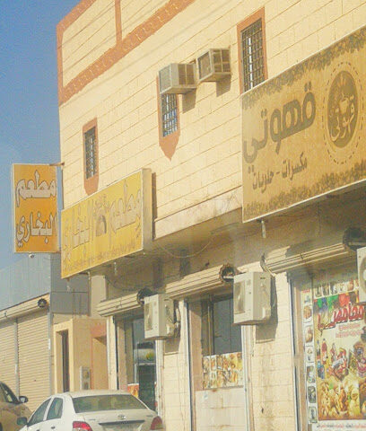 مطعم البخاري - Al Qurayyat - +966 50 909 5385