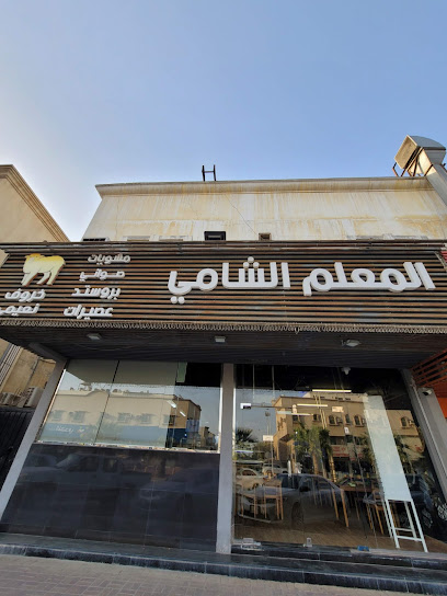 Moalem Alshami Barbecue - Saudi Arabia|Dhahran|3718 شارع عبد الله بن العباس، 7060