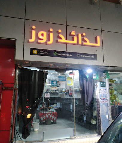 لذائذ زوز - Sabya - +966 50 227 8465
