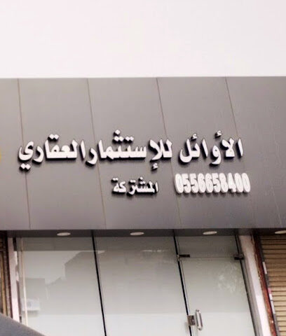مكتب الاوائل للعقار - Jeddah -