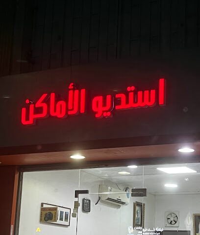astudiu al'amakin - Jeddah -
