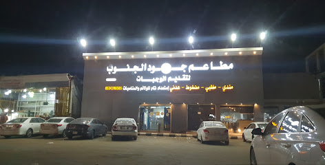 مطبخ ومندي جود الجنوب - Samtah - +966 53 439 6505