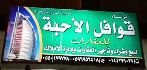 مكتب قوافـــــل اﻻحبة للعقارات - Tabuk - +966 55 017 9778