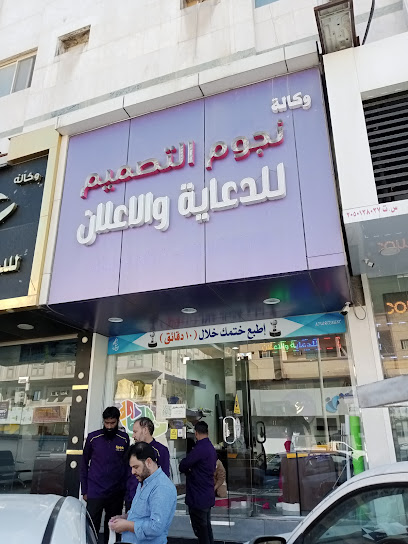 وكالة نجوم التصميم للدعاية والاعلان - Saudi Arabia|Dammam 32242|Al 'Adamah|Al Moustashfa
