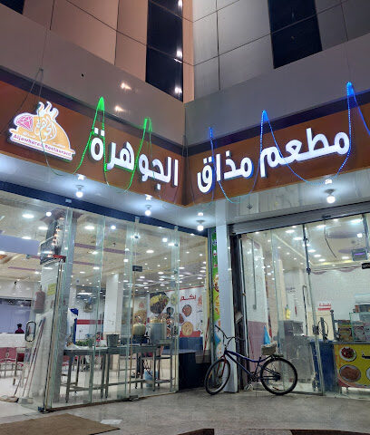 مطعم مذاق الجوهرة - Samtah - +966 50 851 5267
