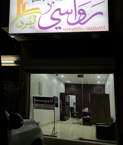 مكتب رواسي الشرق للإستثمار العقاري - Buraydah - +966 54 444 8993