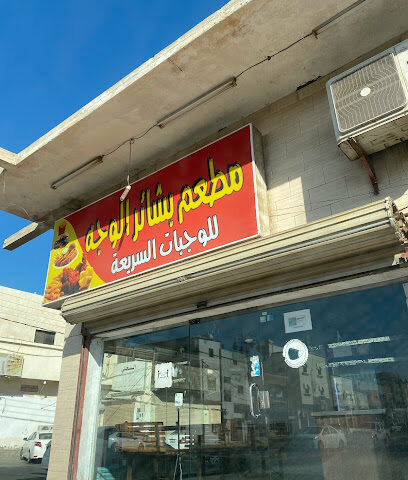 مطعم البشائر للبروست - Al Wajh - +966 53 116 4109