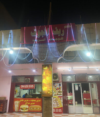 مطعم ريف الجوف ( اسطنبول سابقاً ) - Sakaka - +966 53 417 6592