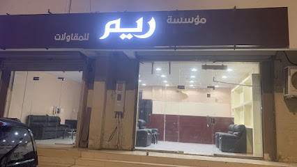 مكتب ريم للخدمات - Yanbu -