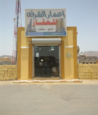 مكتب اعمار الشرفة للعقار - Najran - +966 55 572 3011