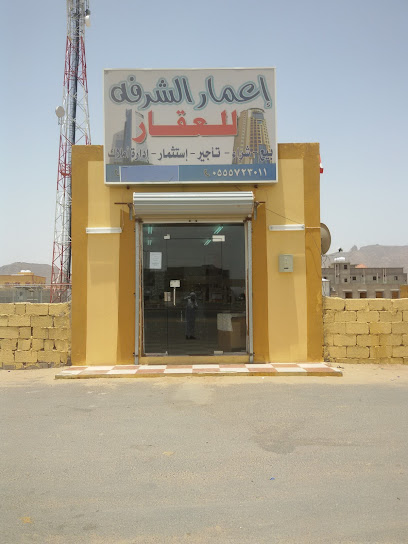 مكتب اعمار الشرفة للعقار - Saudi Arabia|Najran 66248|3163 شارع الاميرسلطان بن عبدالعزيز 8202|8202