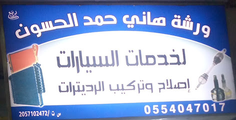 Hani Al hasoon radiator ورشہ ھانی حمد الحسون - Khafji - +966 55 404 7017