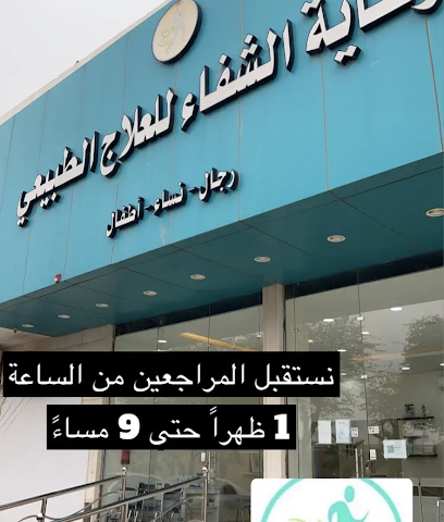 رعاية الشفاء للعلاج الطبيعي - Buraydah - +966 16 381 1837