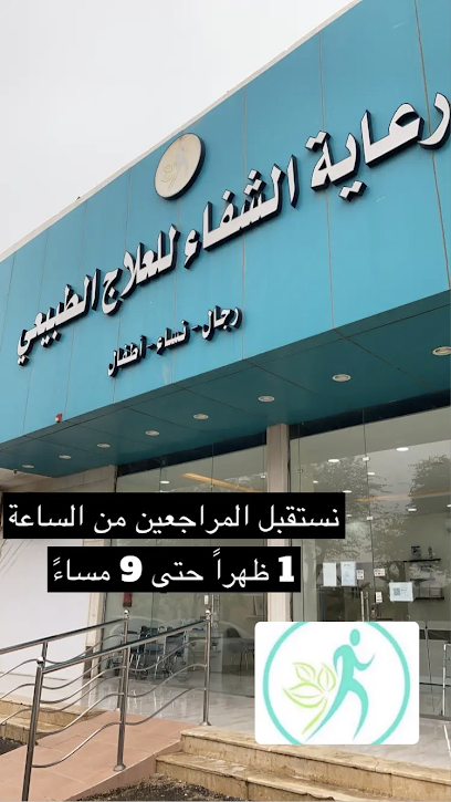 رعاية الشفاء للعلاج الطبيعي - Saudi Arabia|Buraydah 52385|King Saud Ibn Abd Al Aziz