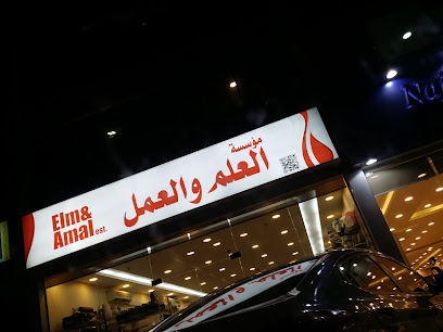 Elm & Amal مؤسسة العلم والعمل - Jeddah - +966 55 508 1545