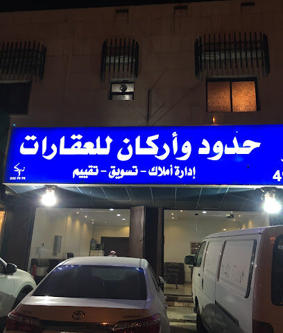 مكتب حدود واركان للعقارات - Riyadh - +966 55 220 1188