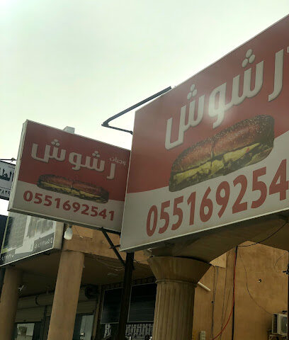 وجبات رشوش - Riyadh - +966 55 169 2541
