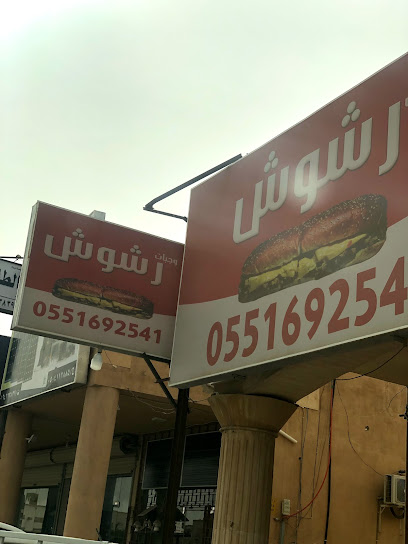وجبات رشوش - Riyadh 15941