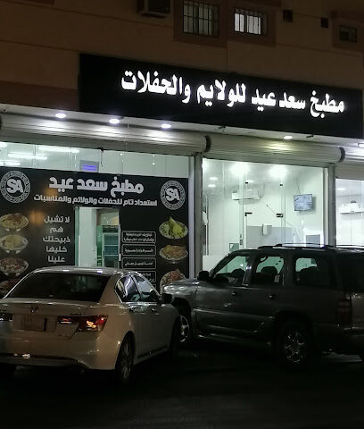 مطعم ومطبخ سعد عيد - Turaif - +966 53 657 7060