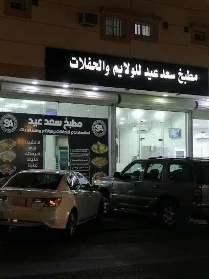 مطعم ومطبخ سعد عيد - Saudi Arabia|Turaif 75311|Al Yarmuk|MMFF+JJ