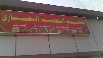 مطعم النعمة البخارى - Al-Asamlah Alkobra - +966 55 071 8553