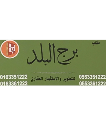 مكتب برج البلد للتطوير والأستثمار العقاري - Al Bukayriyah - +966 55 335 1222