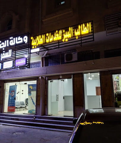 الطالب المميز للخدمات الطلابية والالكترونية - Tabuk - +966 50 649 9003