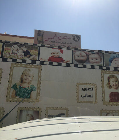 استديو شمس للتصوير النسائي - Najran - +966 55 910 7585