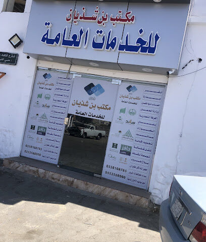 مكتب بن شذيان للخدمات العامة - Taif - +966 55 810 8785