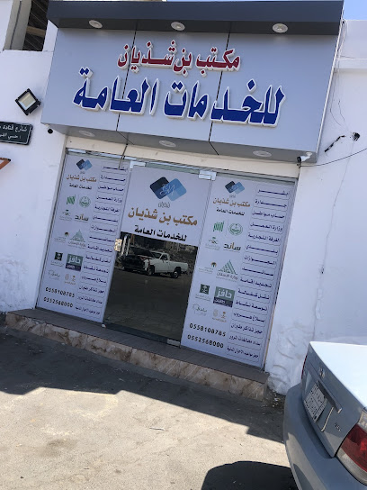 مكتب بن شذيان للخدمات العامة - Saudi Arabia|4076، حي الحلقة الغربية، الطائف 26563 6117، الطايف 26561، حي القيم الأعلى، الطائف 26561،