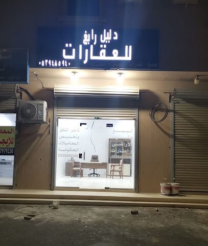 مكتب دليل رابغ للعقارات - Rabigh - +966 53 948 5940