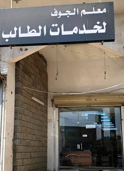 معلم الجوف لخدمات الطالب - Saudi Arabia|Sakaka 72341|الشارع العام