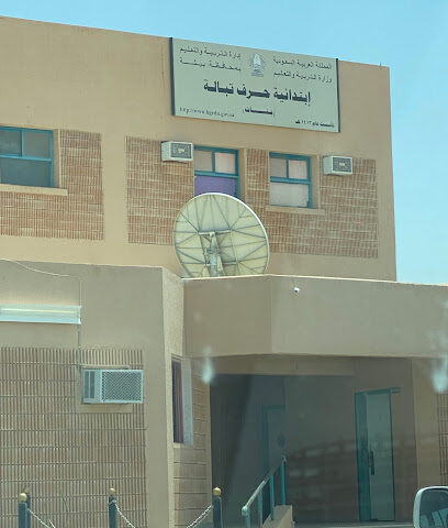 مدرسةالحرف الابتدائية للبنات - Tabalah -